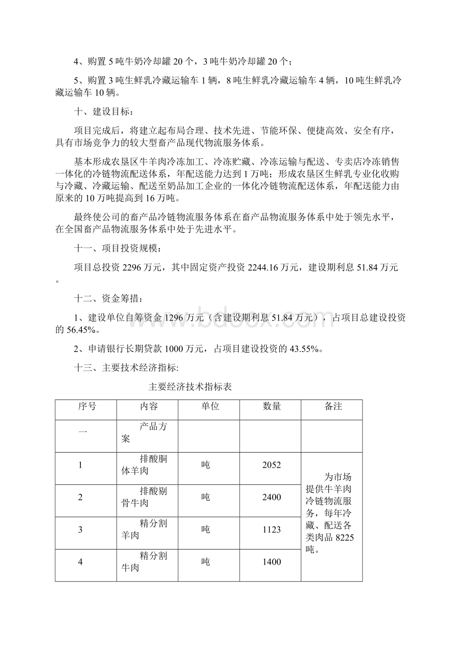 畜产品冷链物流配送体系建设项目可行性研究报告.docx_第2页