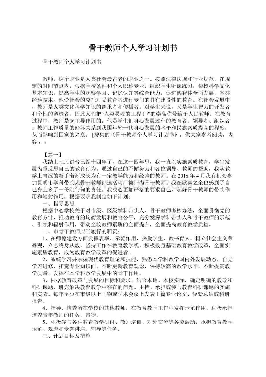 骨干教师个人学习计划书Word文件下载.docx_第1页