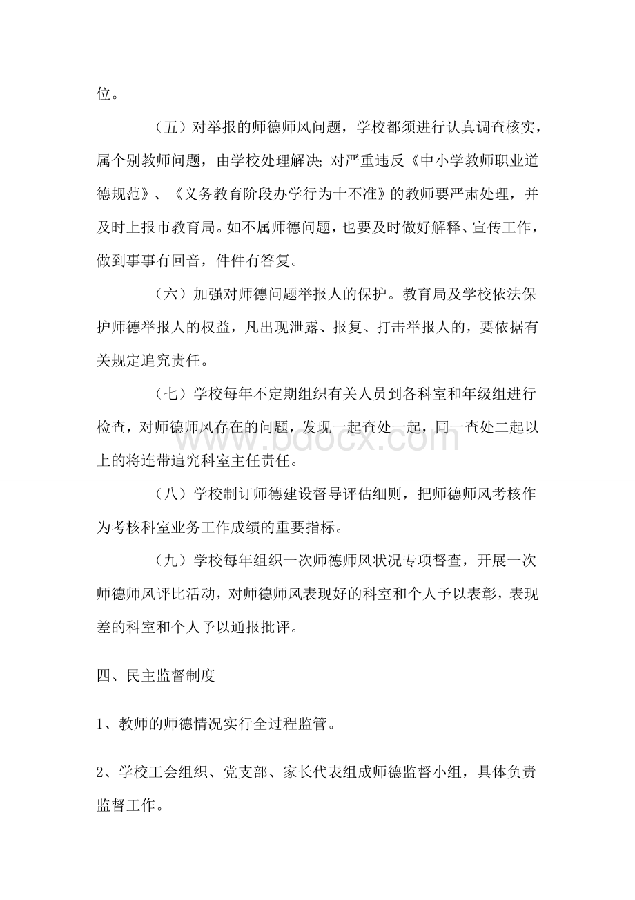 师德师风建设民主监督制度Word文档下载推荐.doc_第3页