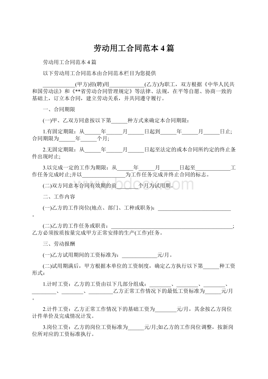 劳动用工合同范本4篇Word格式.docx_第1页