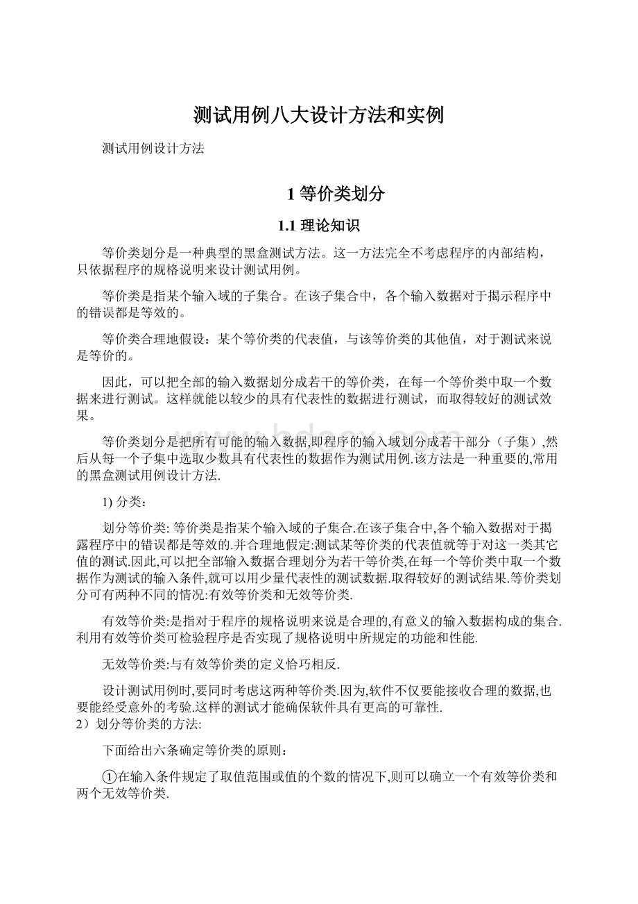 测试用例八大设计方法和实例Word文档格式.docx_第1页