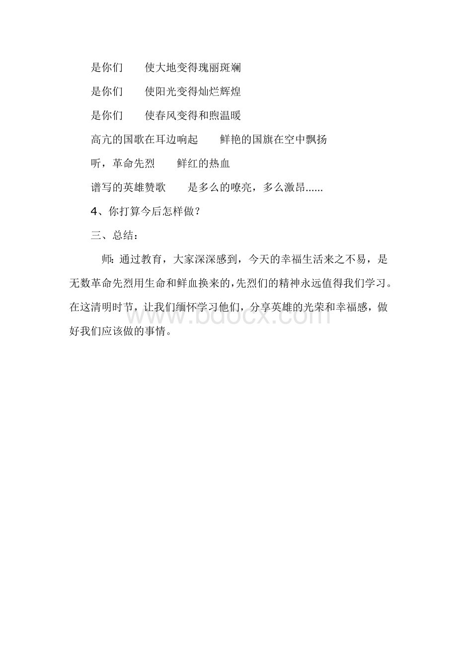 缅怀革命先烈主题班会设计方案.doc_第3页