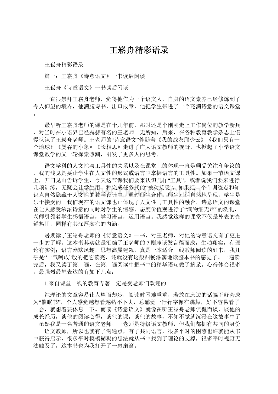 王崧舟精彩语录Word下载.docx