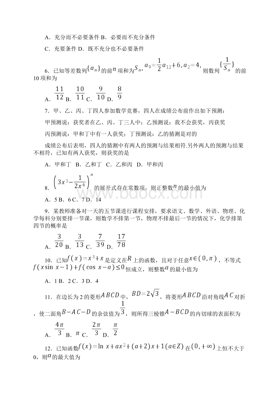 四川省棠湖中学学年高二下学期期中考试数学理试题 Word版含答案.docx_第2页