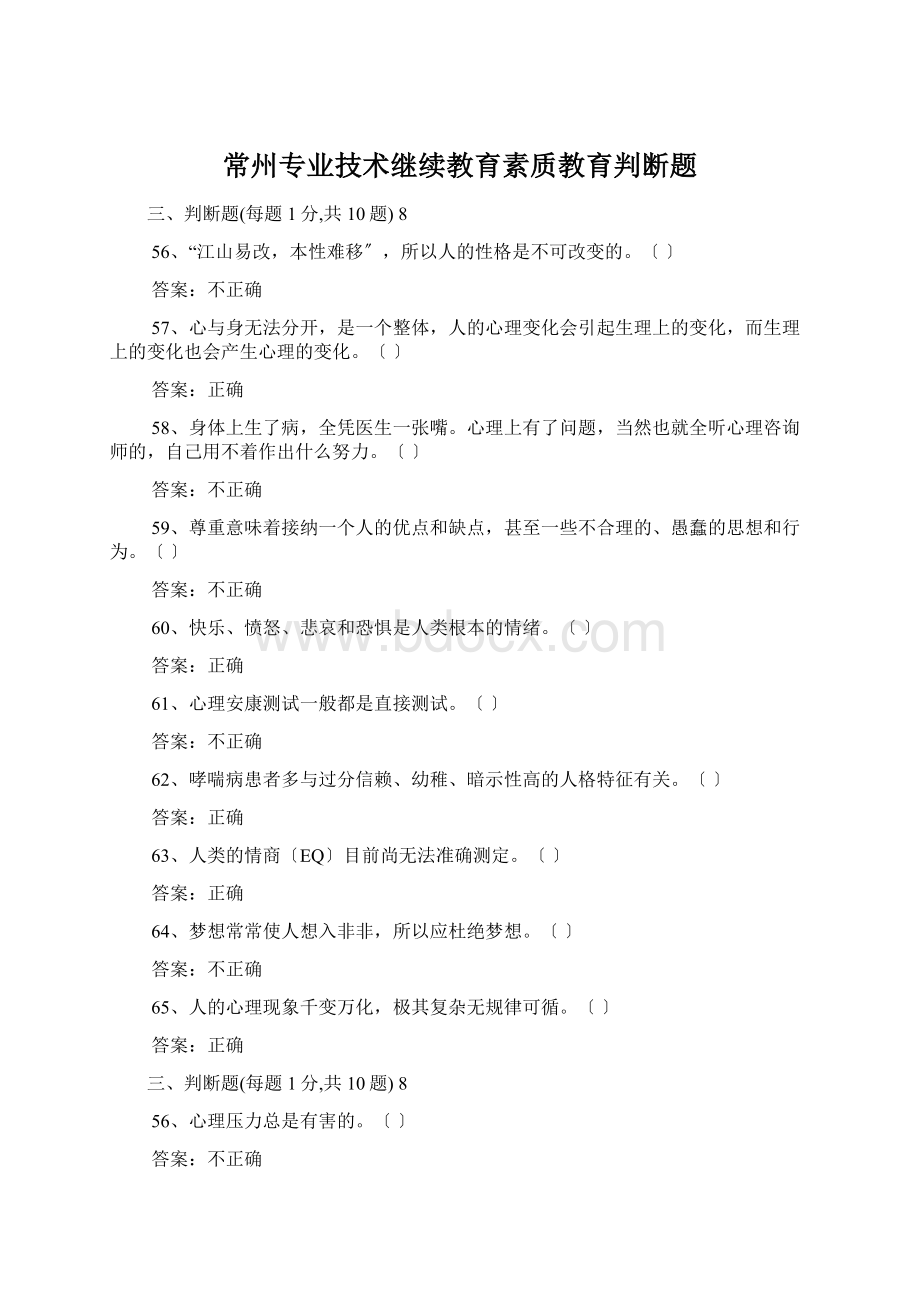 常州专业技术继续教育素质教育判断题.docx_第1页