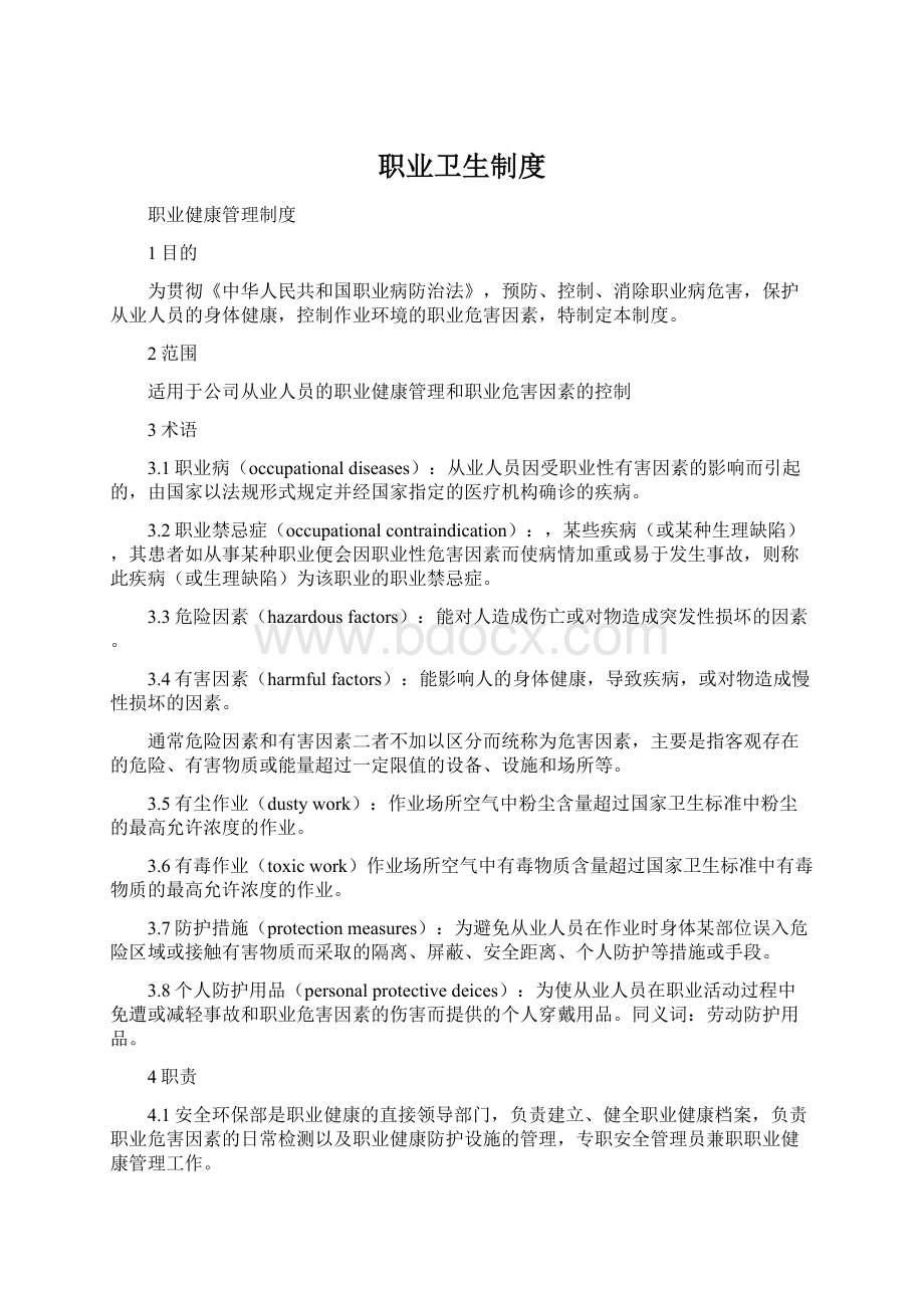 职业卫生制度Word格式.docx_第1页