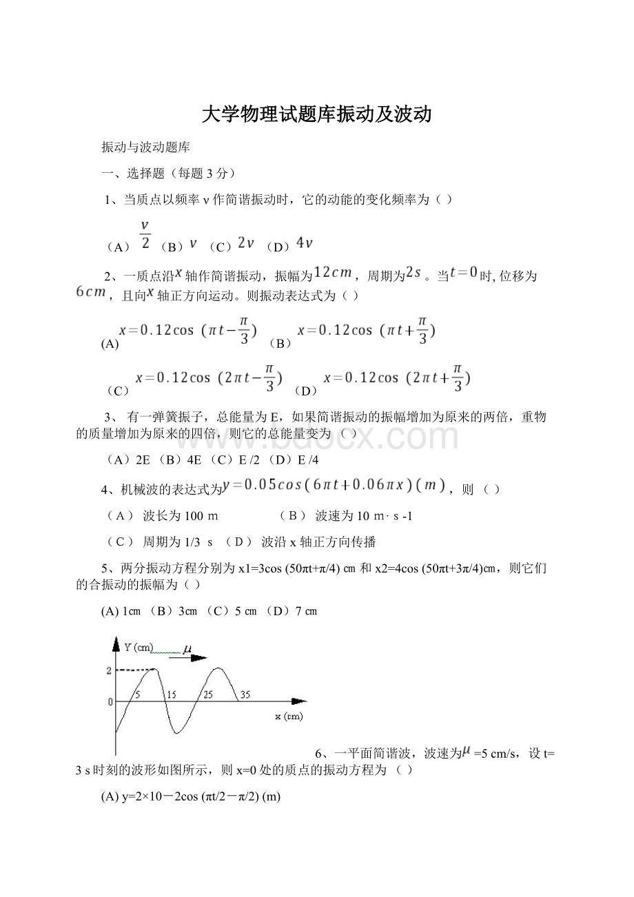 大学物理试题库振动及波动.docx