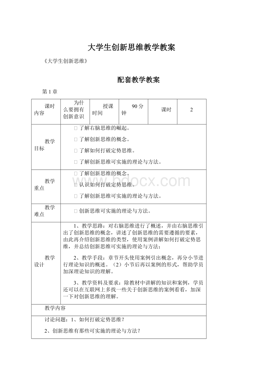 大学生创新思维教学教案Word下载.docx_第1页