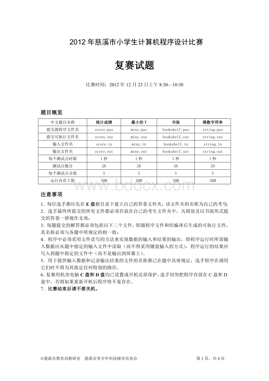 2012年慈溪市小学生计算机程序设计竞赛复赛试题(定稿)Word格式.doc