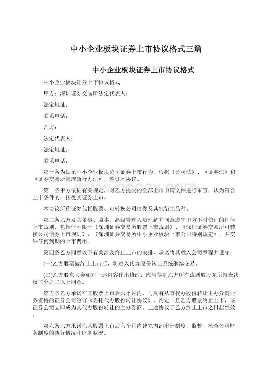 中小企业板块证券上市协议格式三篇.docx_第1页