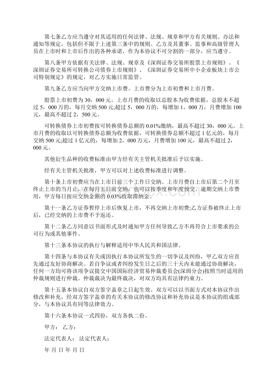 中小企业板块证券上市协议格式三篇.docx_第2页