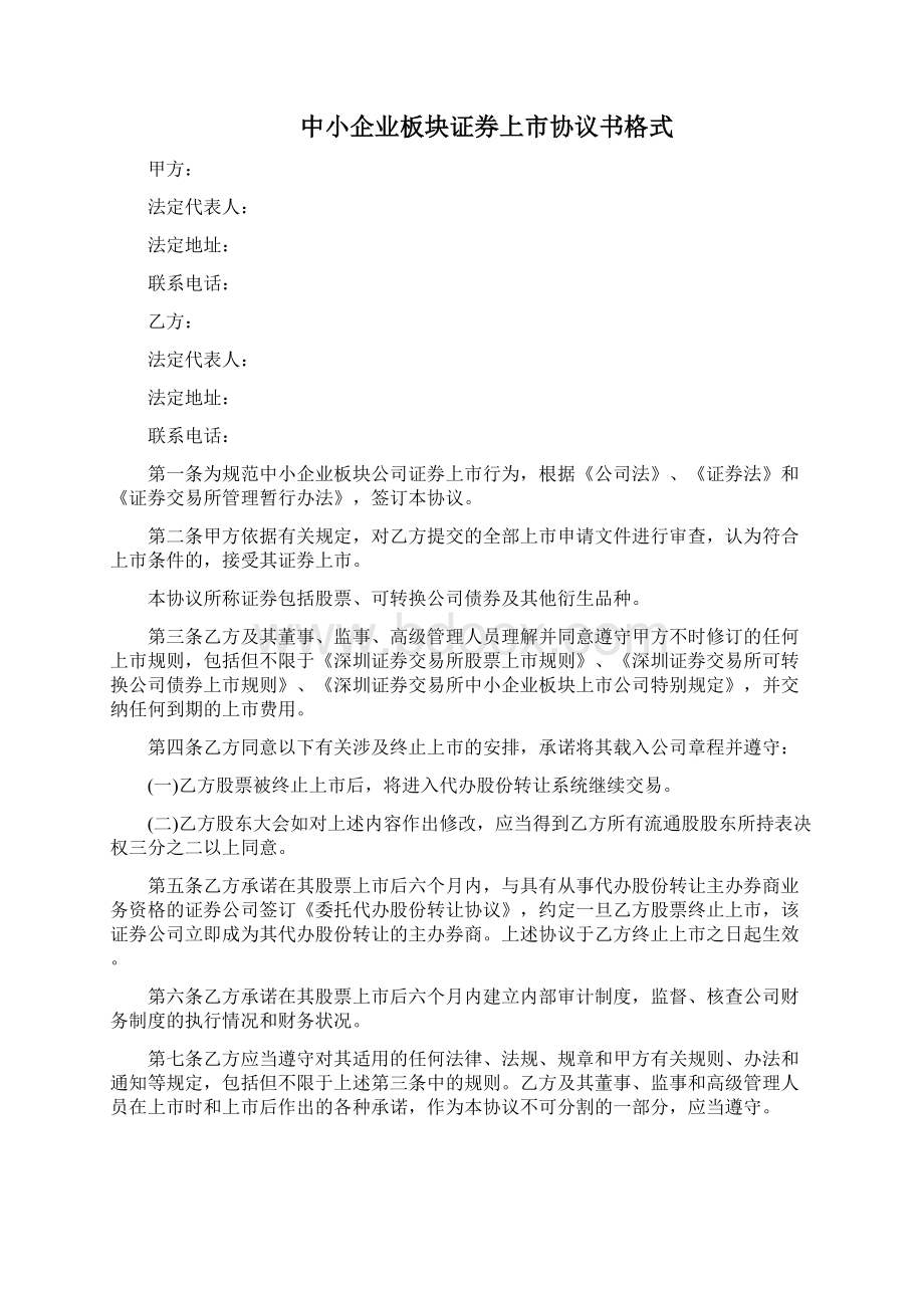 中小企业板块证券上市协议格式三篇.docx_第3页