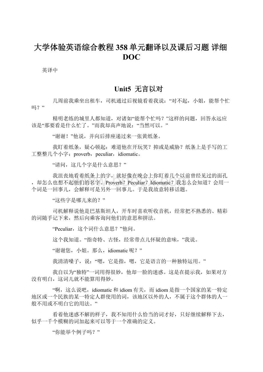 大学体验英语综合教程358单元翻译以及课后习题 详细DOCWord格式文档下载.docx