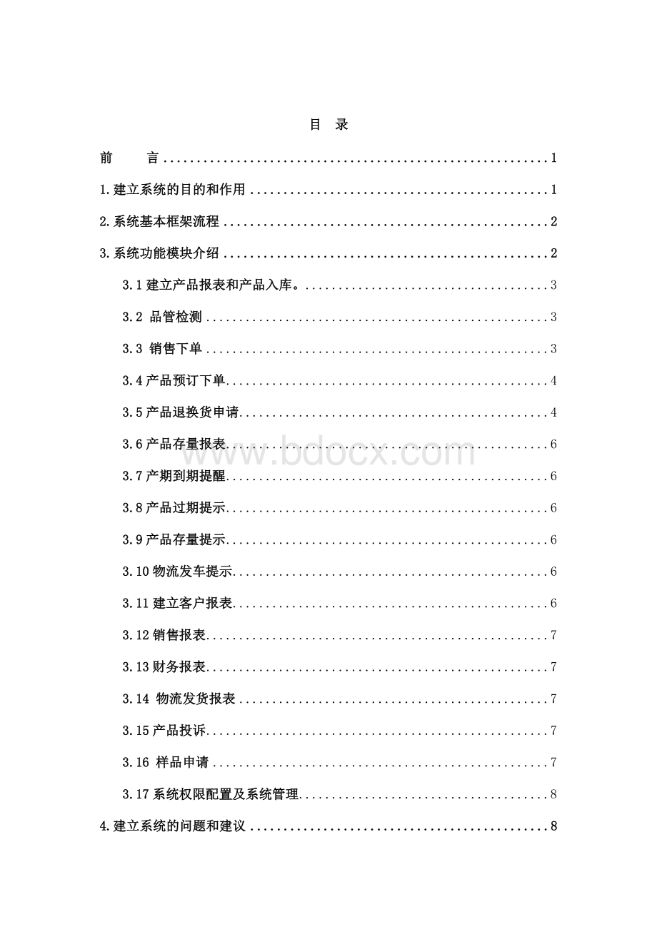 食品公司营运管理系统Word格式.doc_第2页