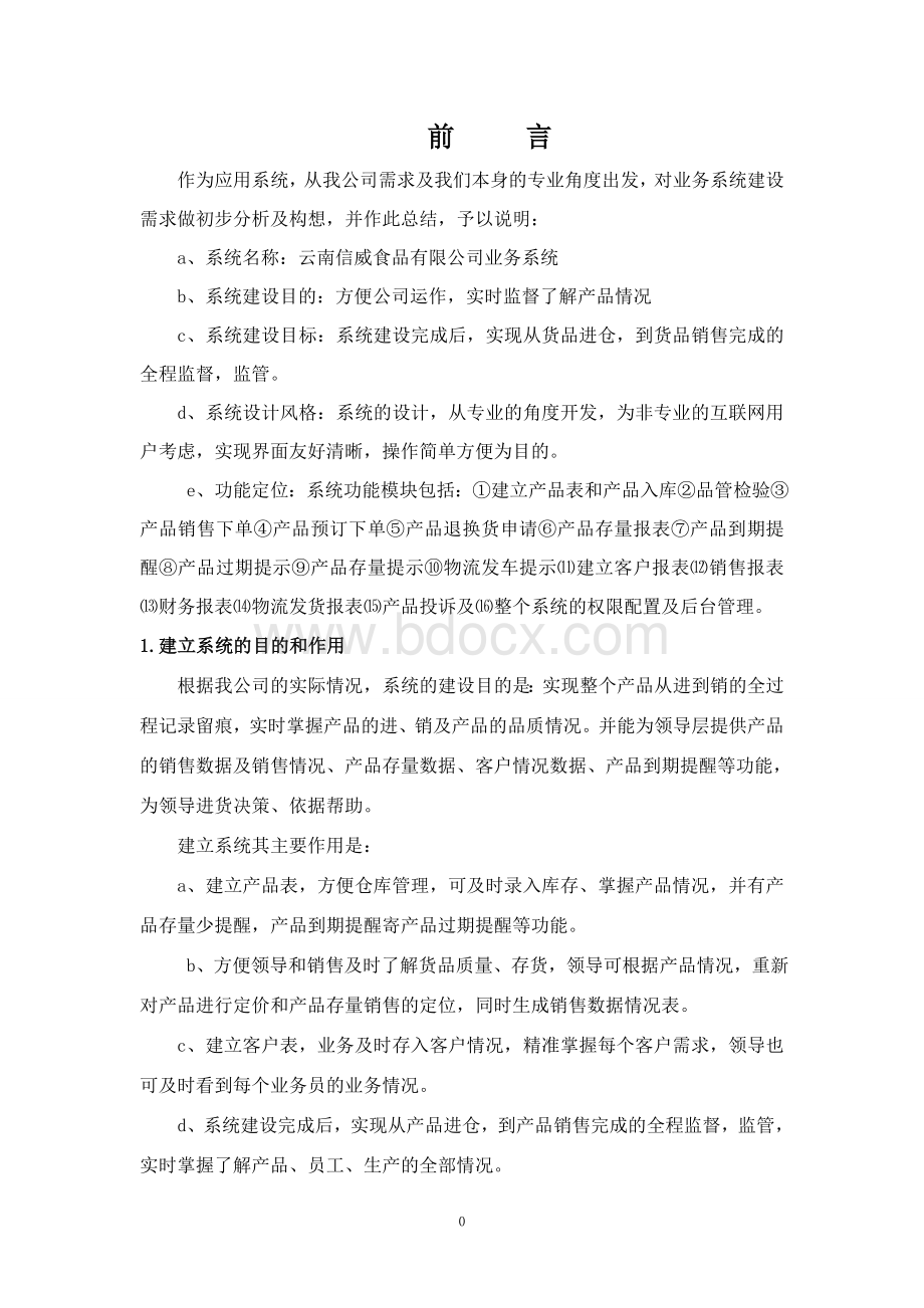 食品公司营运管理系统Word格式.doc_第3页