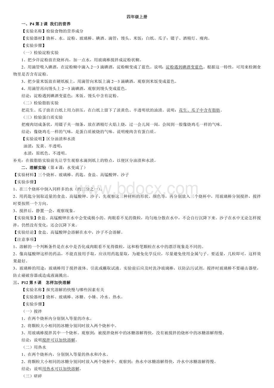 小学科学四年级上册实验操作步骤.doc