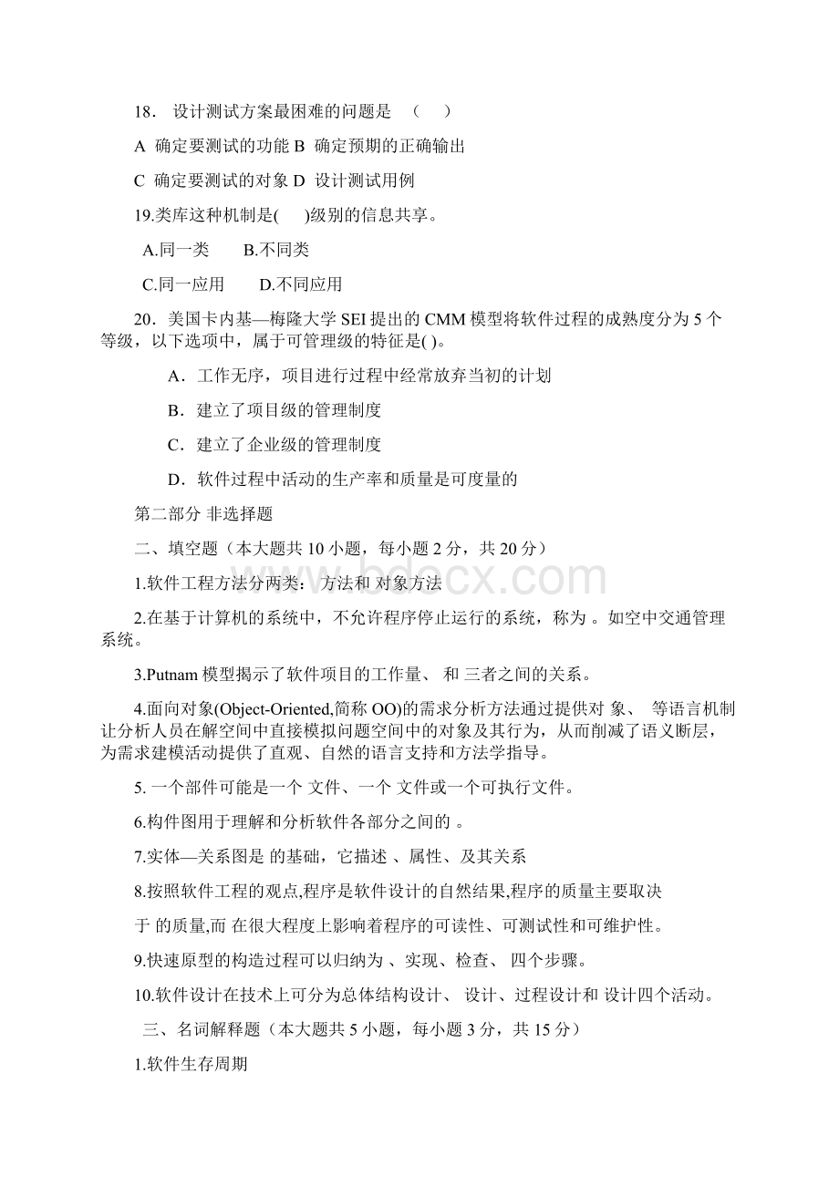 《软件工程》试题与参考答案第5套.docx_第3页