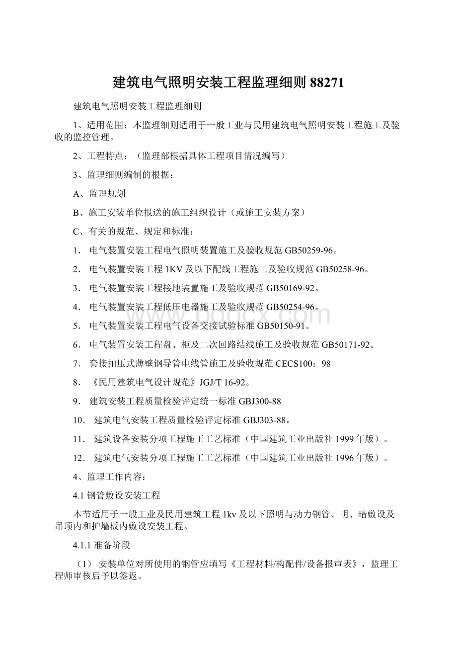 建筑电气照明安装工程监理细则88271Word格式.docx