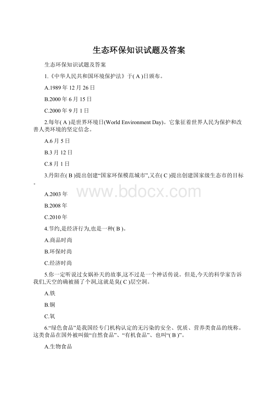 生态环保知识试题及答案.docx