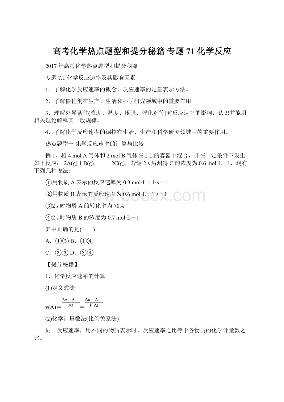 高考化学热点题型和提分秘籍 专题71 化学反应Word文档下载推荐.docx