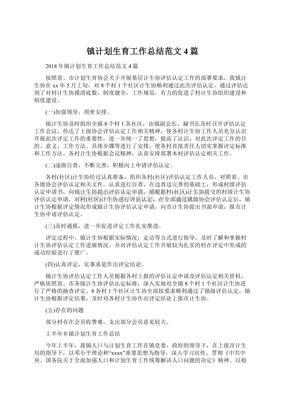 镇计划生育工作总结范文4篇Word格式.docx