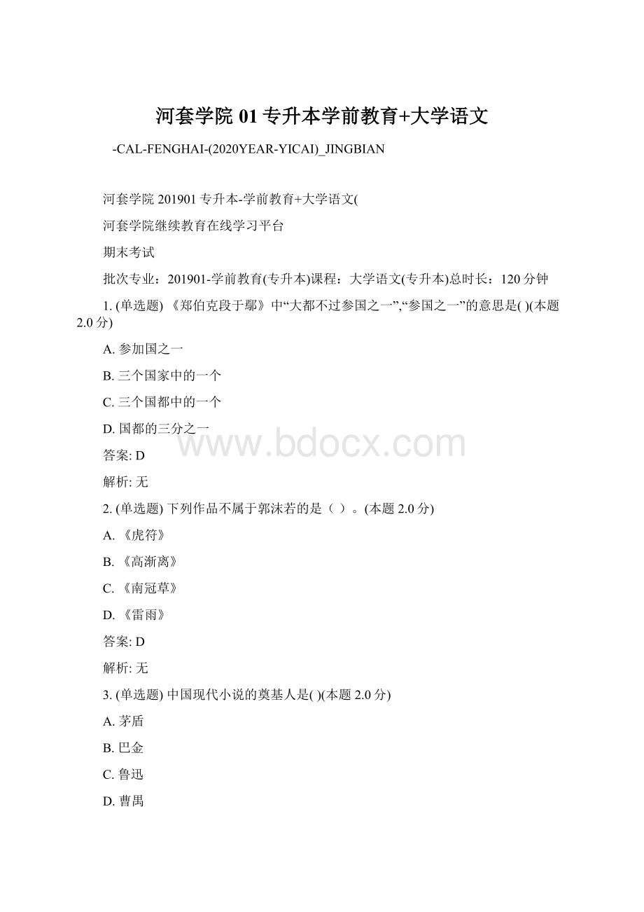 河套学院01专升本学前教育+大学语文.docx_第1页