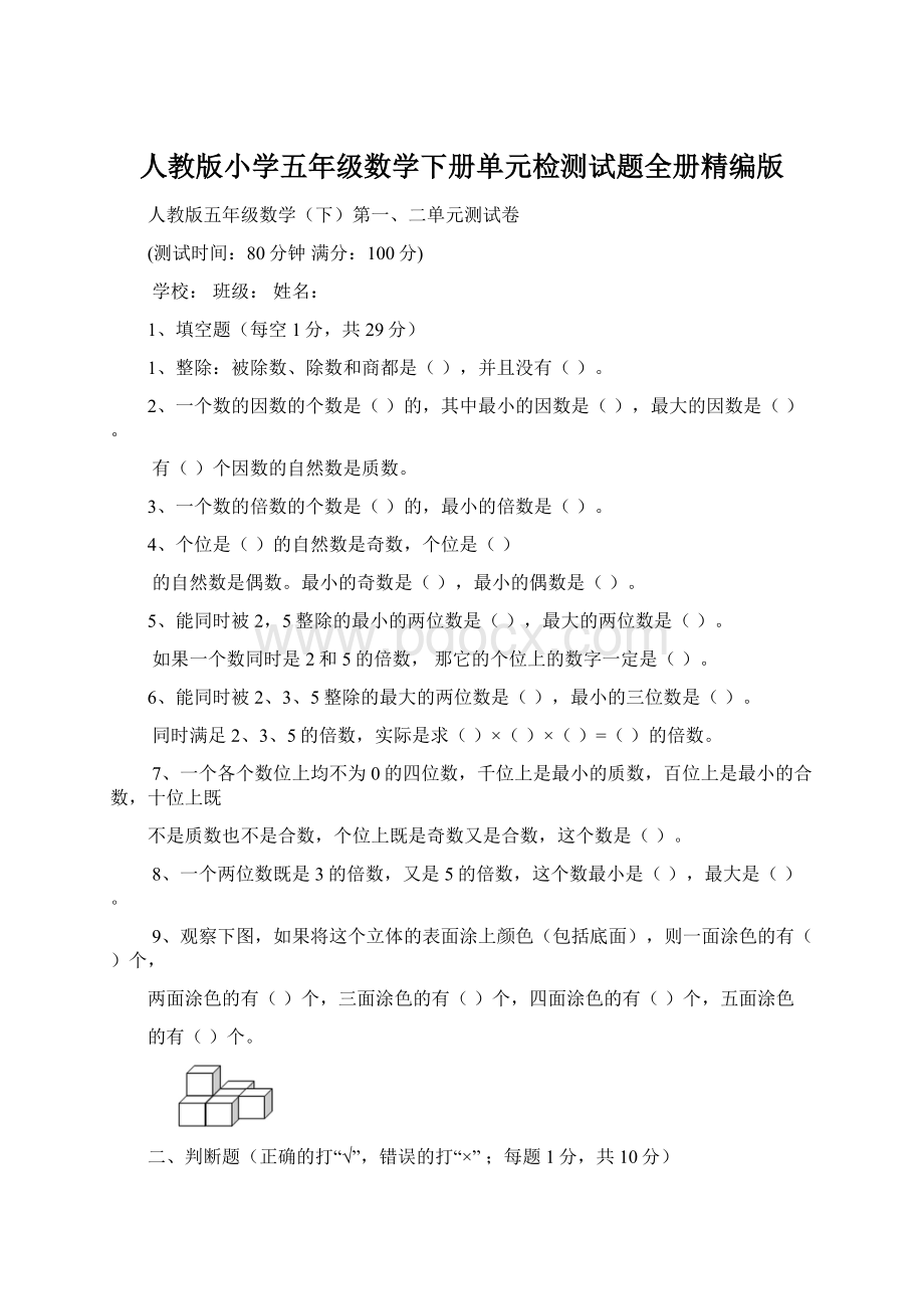 人教版小学五年级数学下册单元检测试题全册精编版.docx_第1页