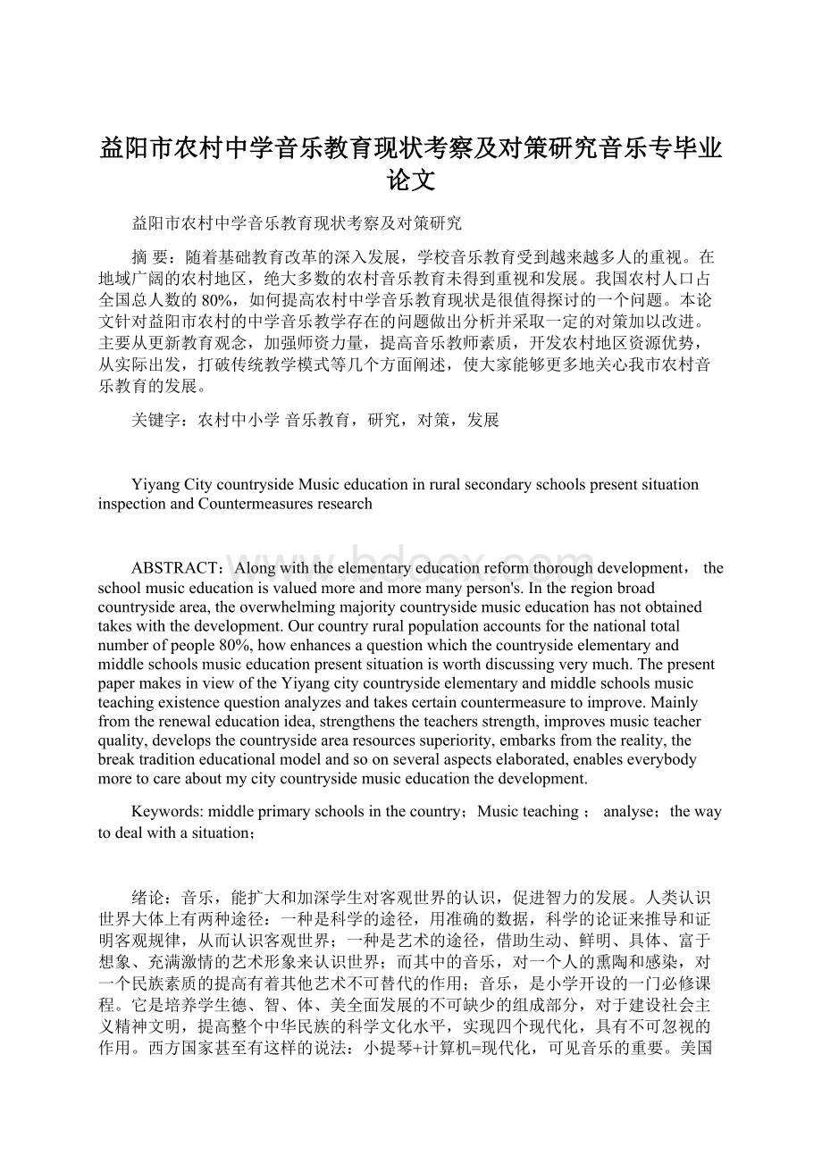 益阳市农村中学音乐教育现状考察及对策研究音乐专毕业论文Word文档格式.docx