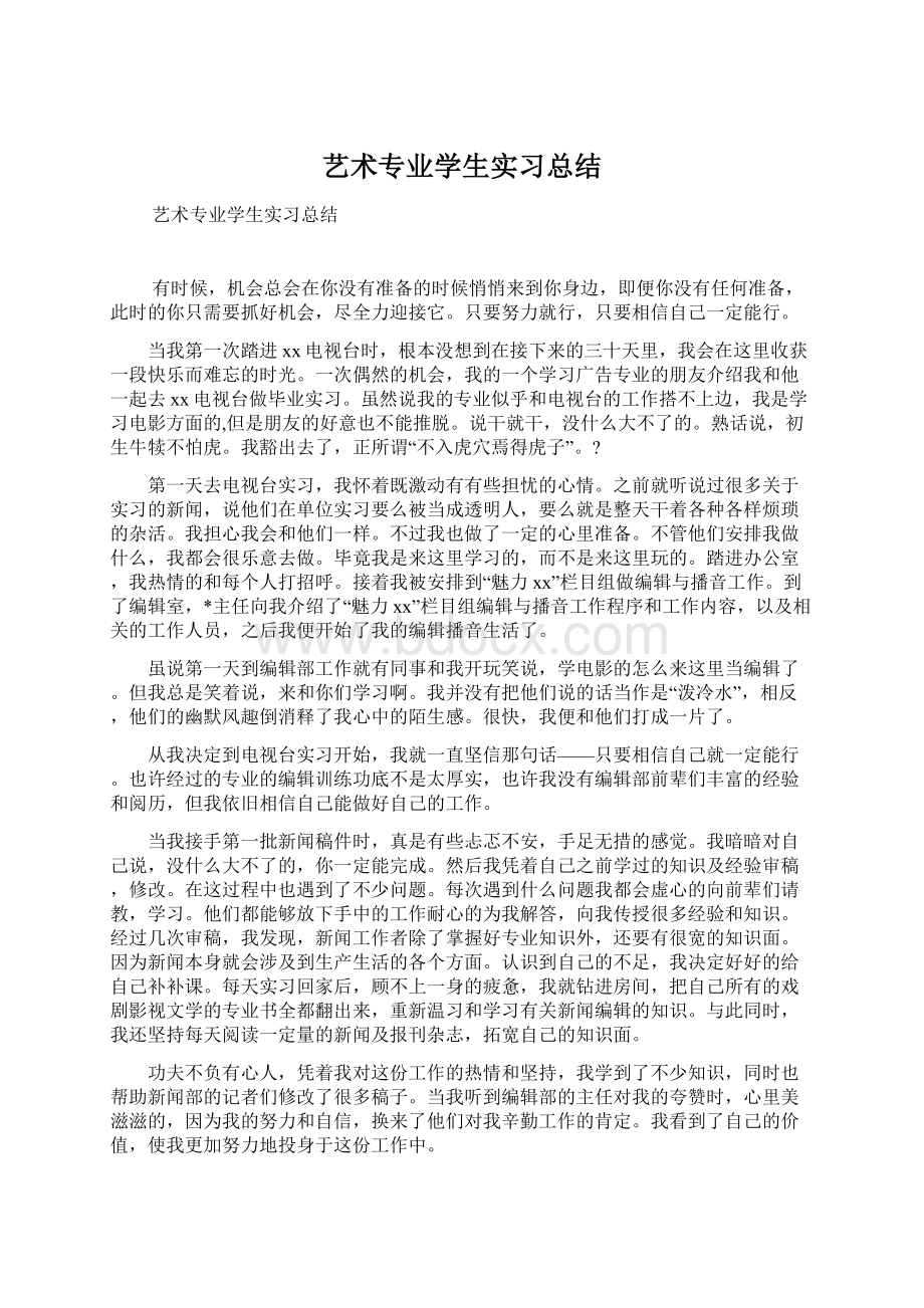 艺术专业学生实习总结.docx_第1页