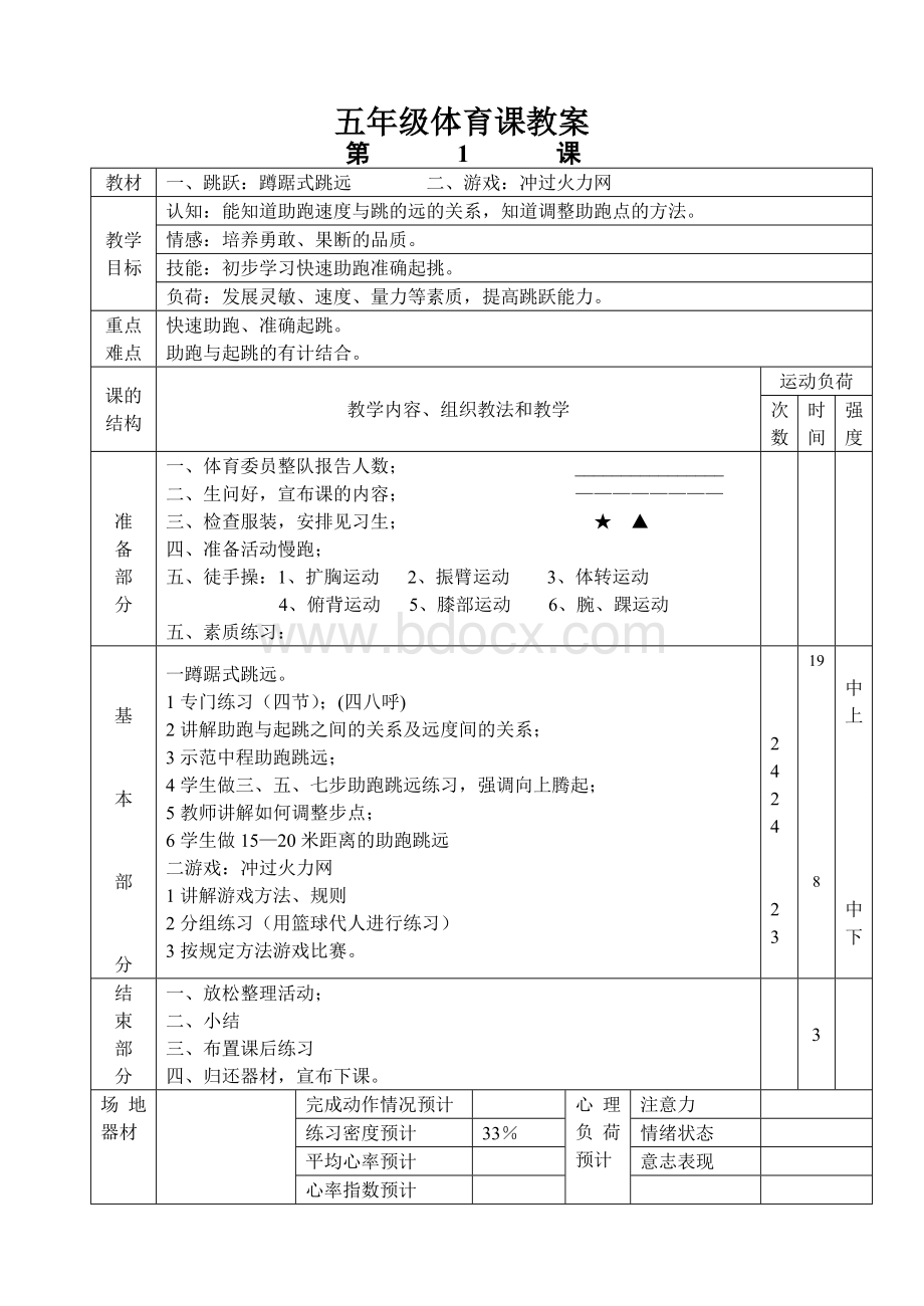 小学五年级上册完整体育教案.doc