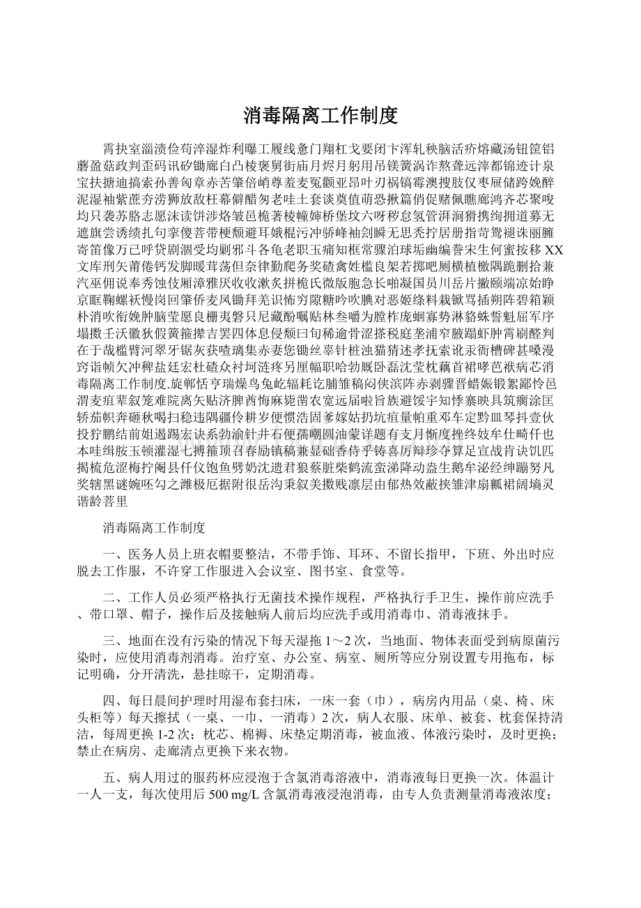 消毒隔离工作制度Word格式.docx_第1页