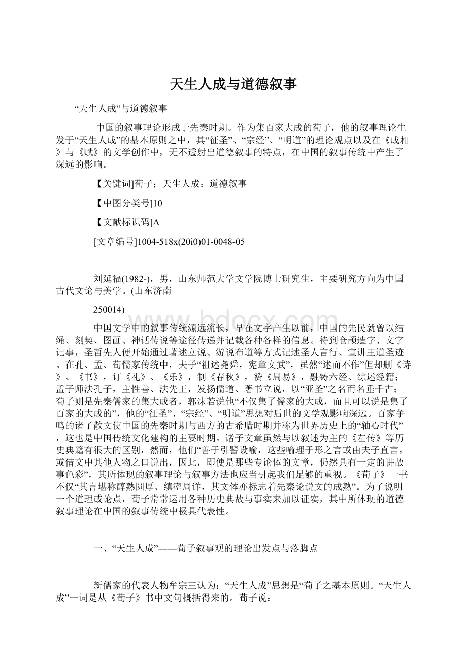 天生人成与道德叙事Word格式文档下载.docx