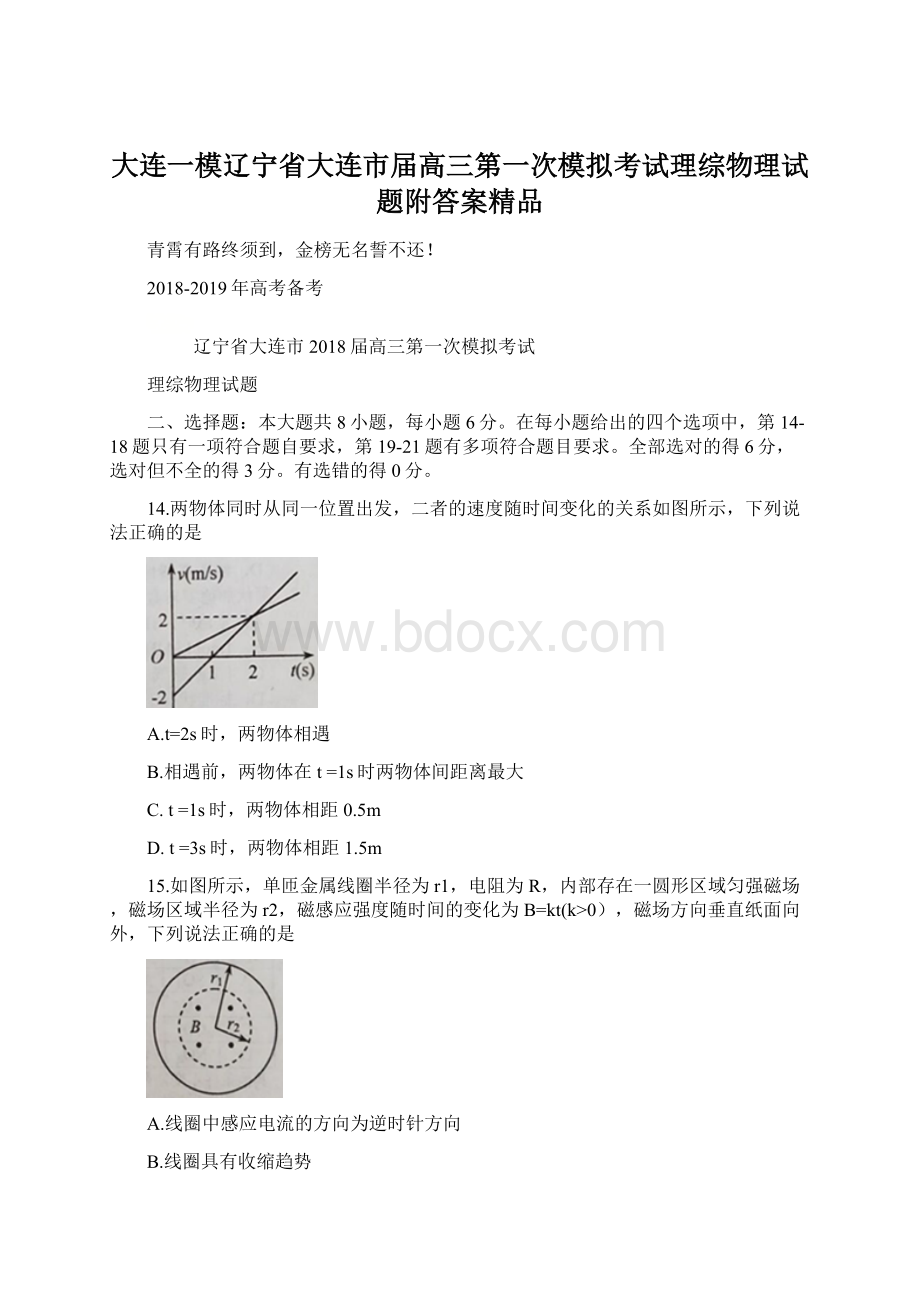 大连一模辽宁省大连市届高三第一次模拟考试理综物理试题附答案精品Word下载.docx