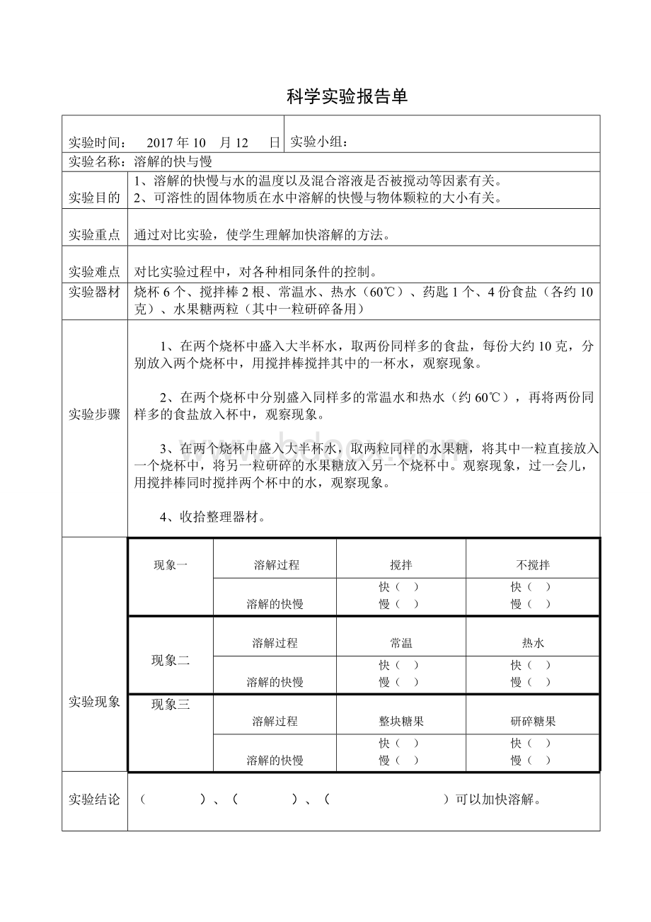 《溶解的快与慢》科学实验报告单.doc