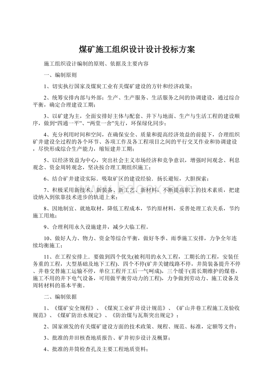 煤矿施工组织设计设计投标方案Word格式文档下载.docx_第1页