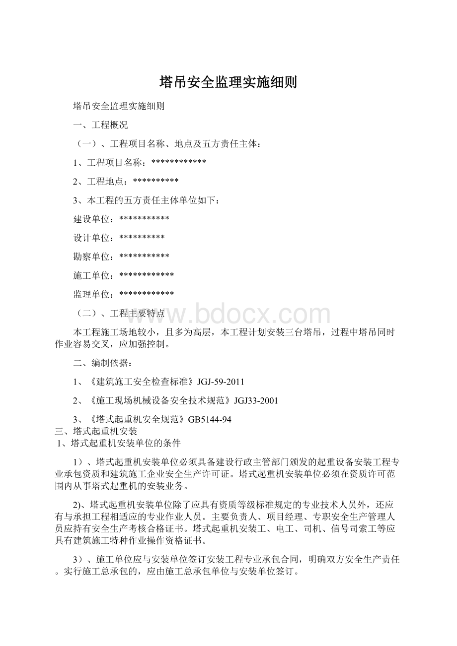 塔吊安全监理实施细则Word文档下载推荐.docx