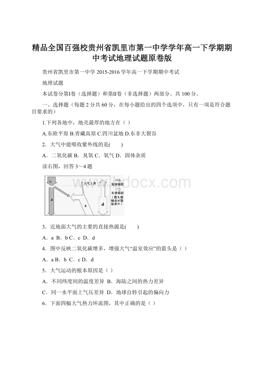 精品全国百强校贵州省凯里市第一中学学年高一下学期期中考试地理试题原卷版.docx