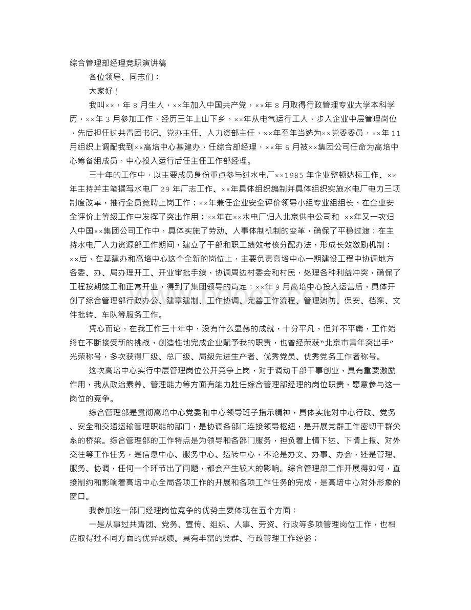 综合部竞聘演讲稿Word格式文档下载.doc