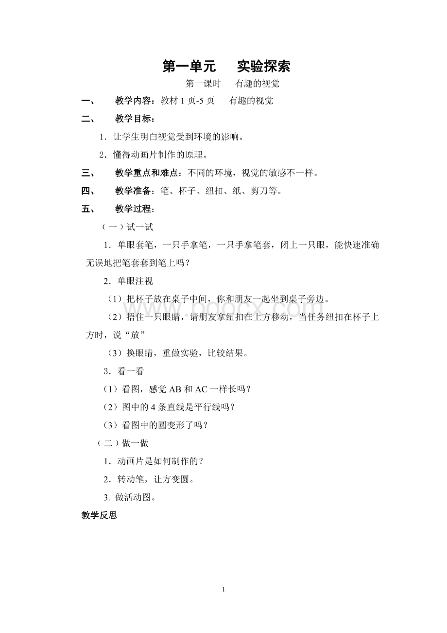三年级科技活动下册教案(上海科技教育出版社).doc_第1页