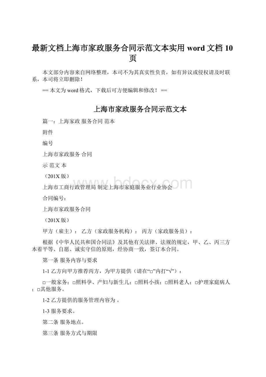 最新文档上海市家政服务合同示范文本实用word文档 10页.docx_第1页