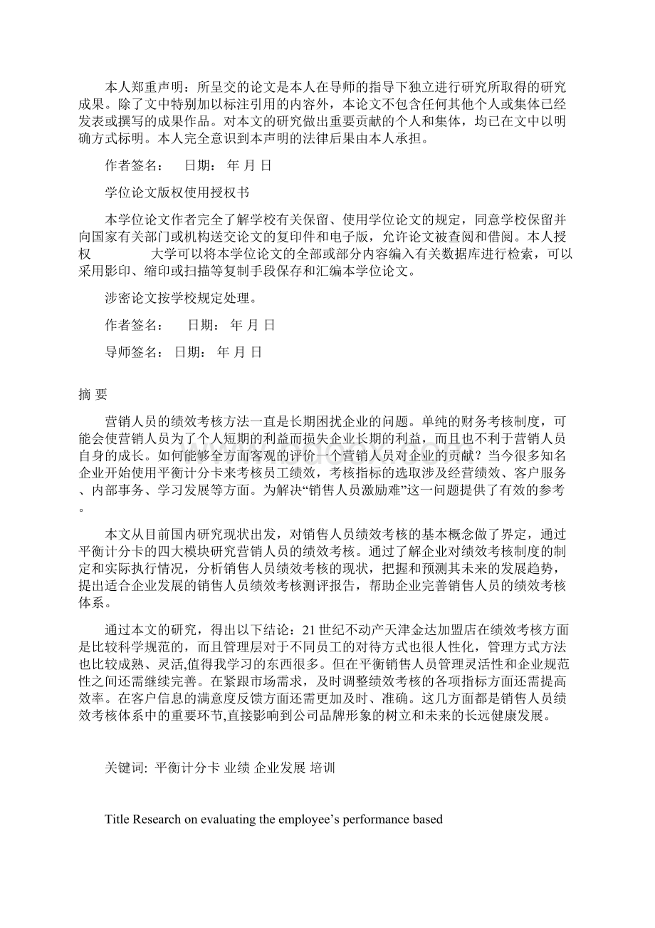 基于平衡计分卡的营销人员绩效考核研究毕业论文Word文件下载.docx_第2页