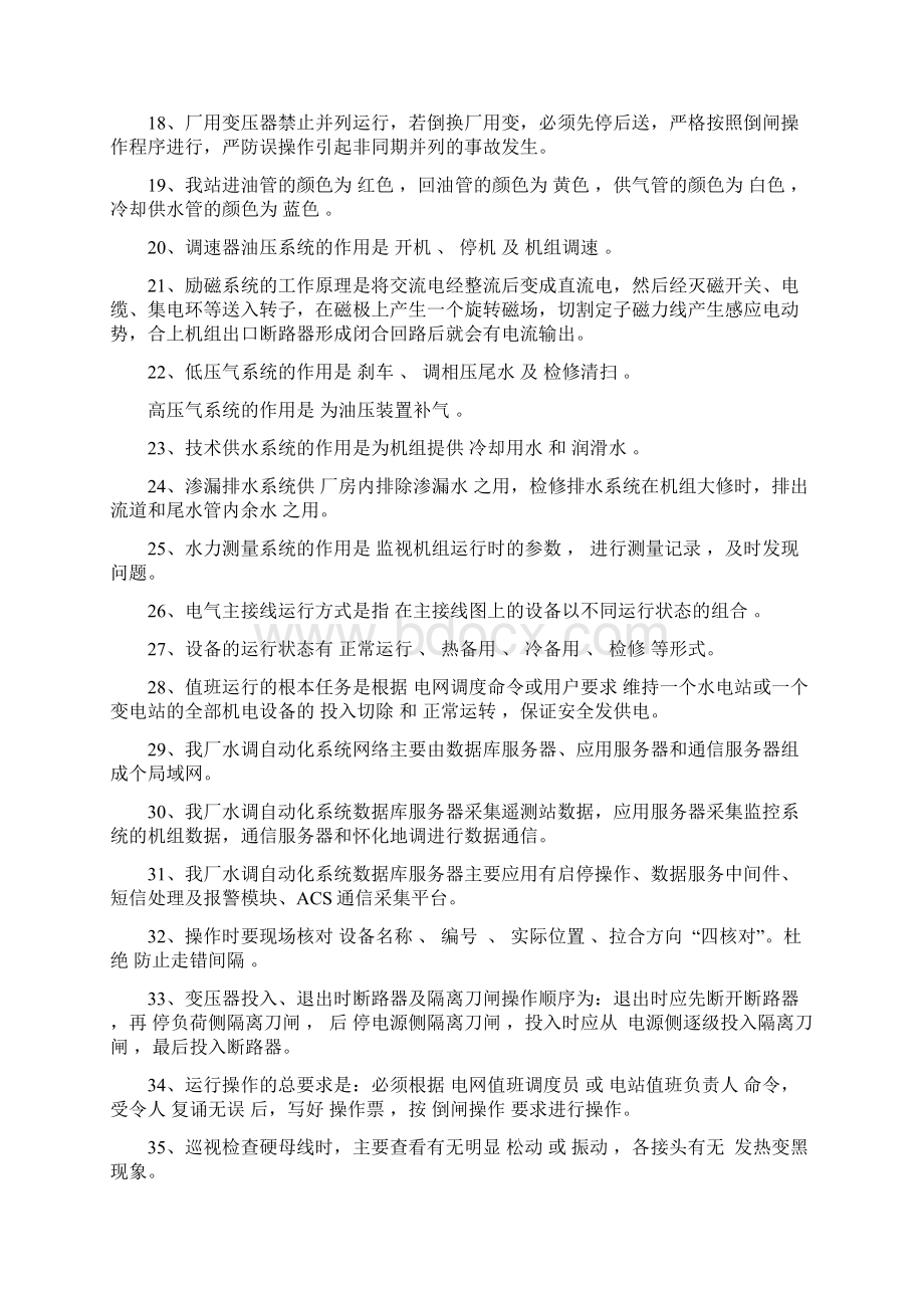 水电站运行题库改Word格式文档下载.docx_第2页