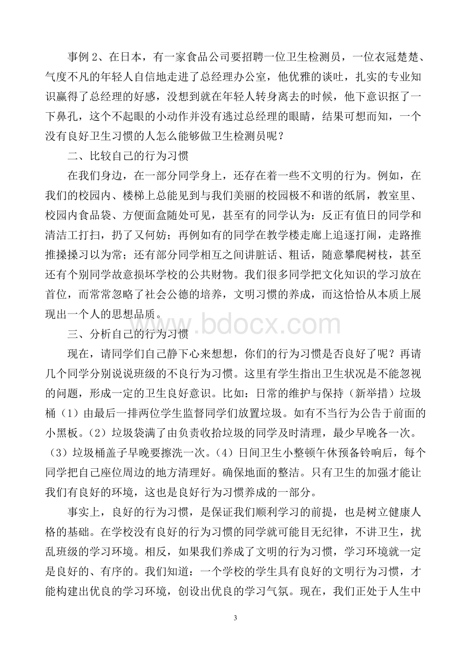 六年级安全教育教案Word文档格式.doc_第3页