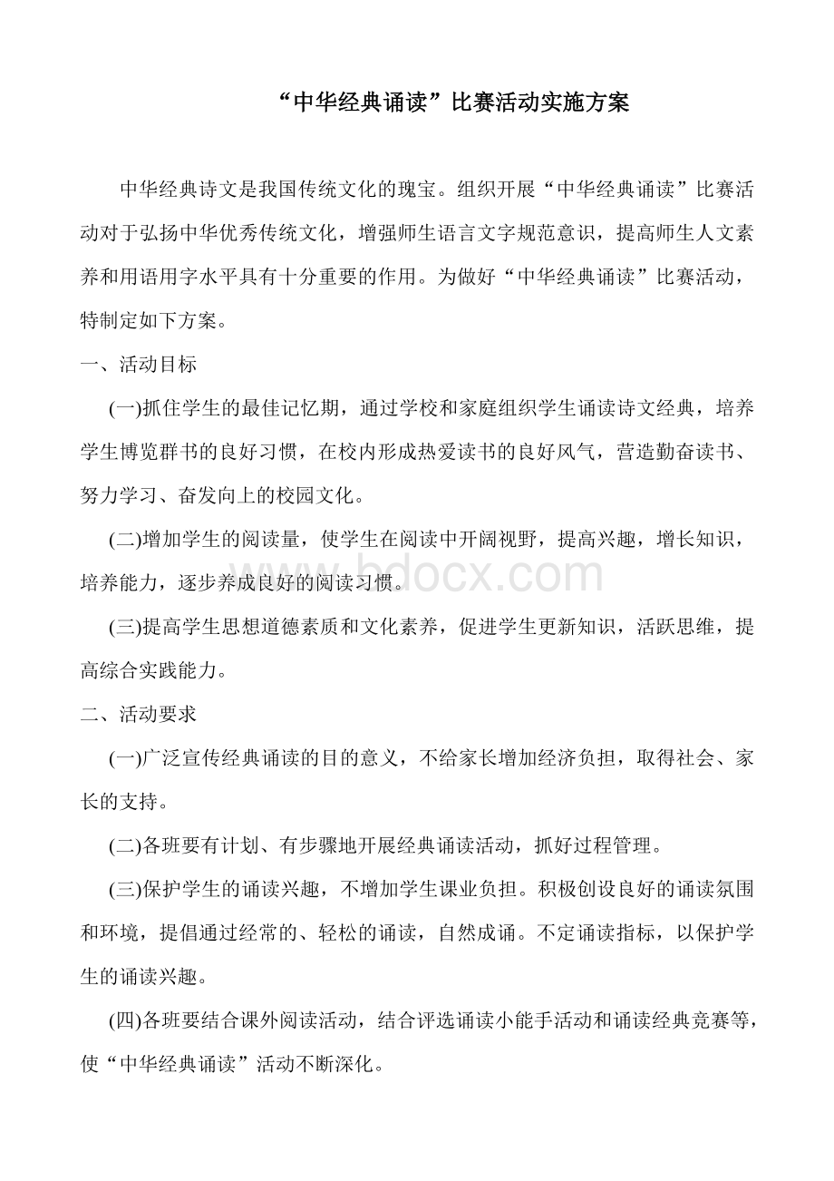 经典诵读比赛方案文档格式.doc_第1页