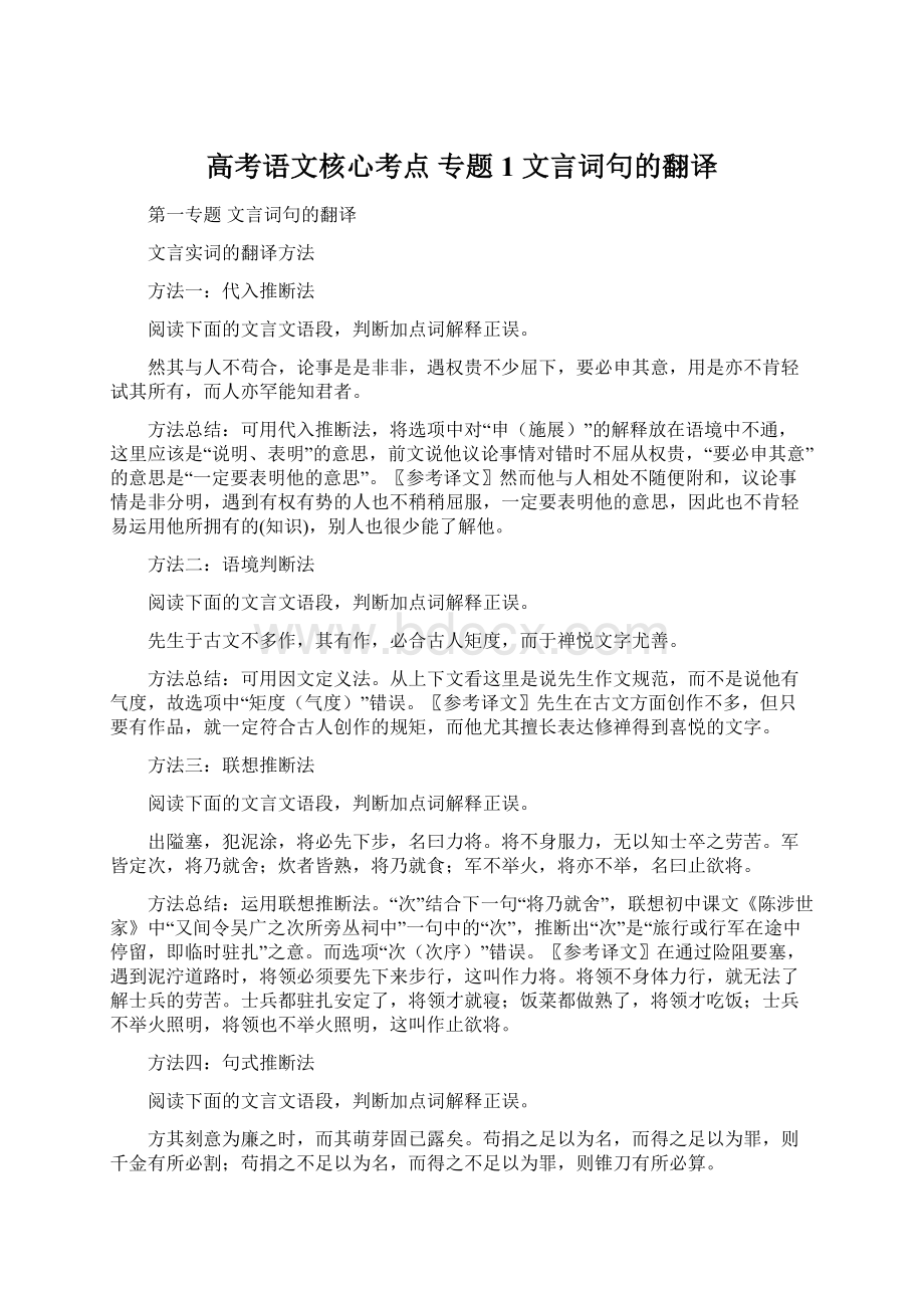 高考语文核心考点 专题1 文言词句的翻译Word格式.docx_第1页