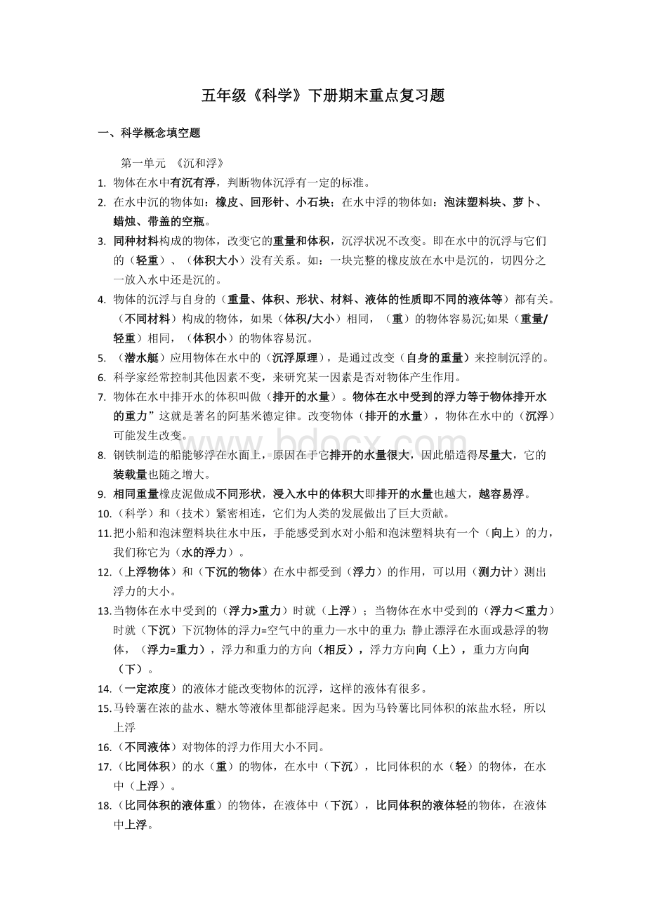 五年级下册科学知识点总结Word文档下载推荐.docx_第1页