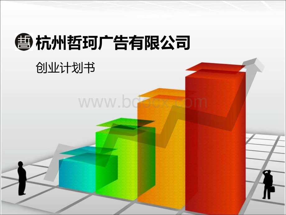 杭州哲珂广告有限公司创业计划书.ppt_第1页