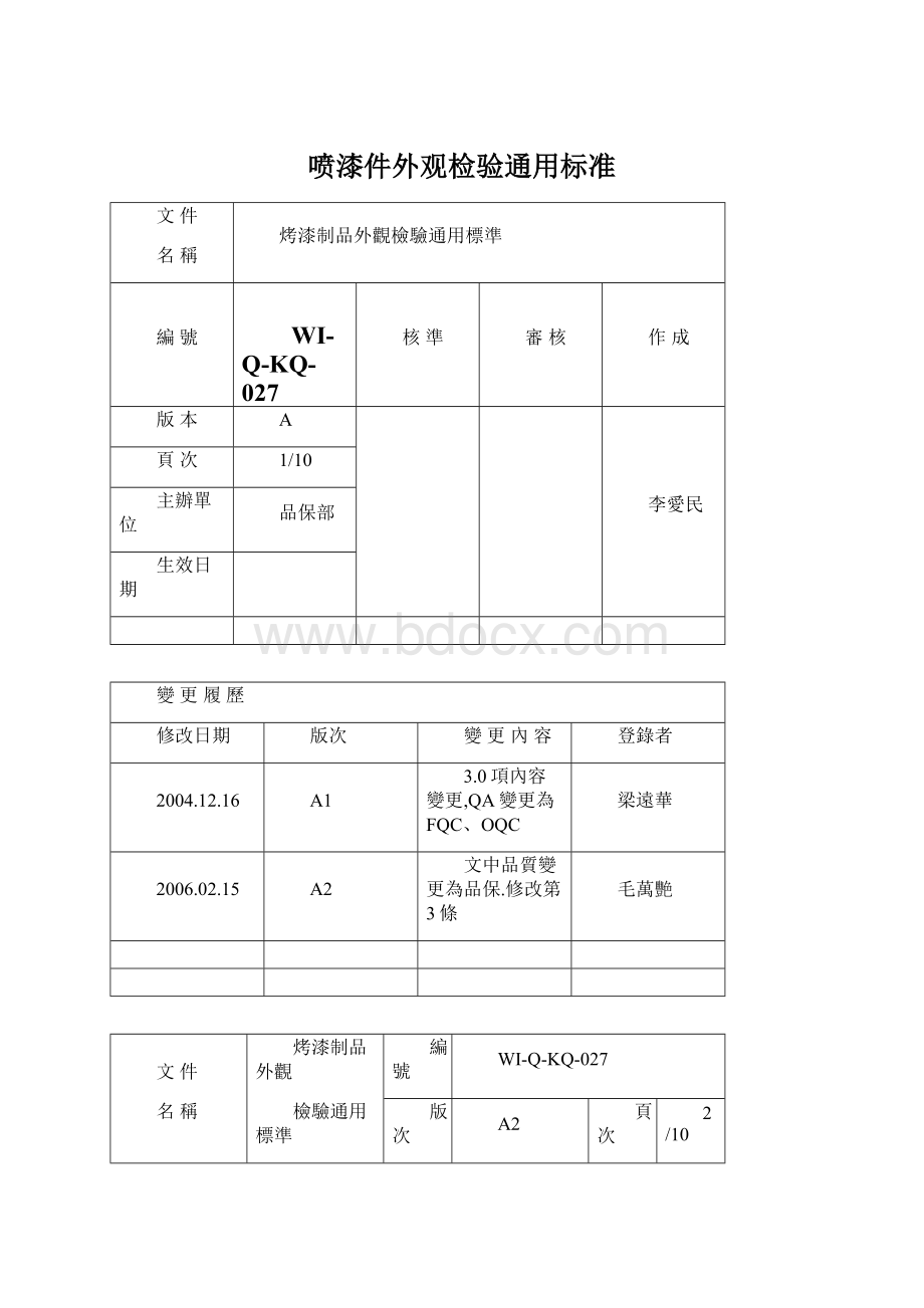 喷漆件外观检验通用标准.docx_第1页