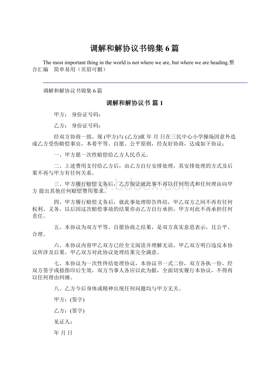 调解和解协议书锦集6篇Word下载.docx