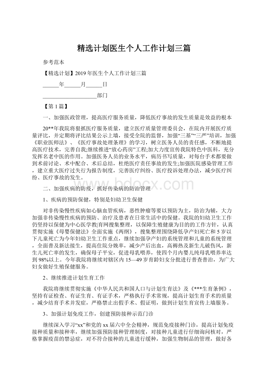 精选计划医生个人工作计划三篇.docx